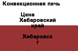 Конвекционная печь UNIT › Цена ­ 1 500 - Хабаровский край, Хабаровск г. Электро-Техника » Бытовая техника   